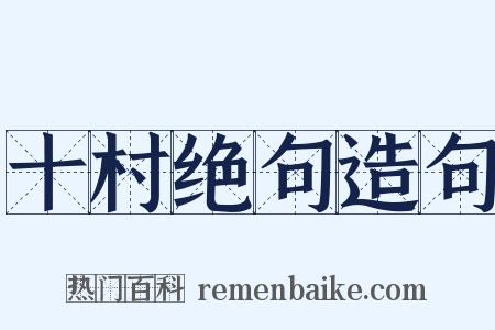十村绝句造句是什么意思的图片